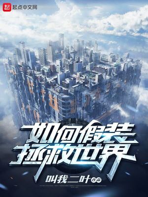 如何假裝拯救世界