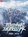 如何假裝拯救世界