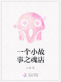 一個(gè)小故事之魂店