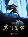 寒門國(guó)公