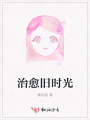 治愈舊時(shí)光