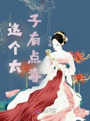 這個太子有點毒