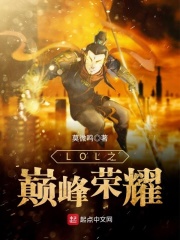 LOL之巔峰榮耀