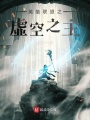 英雄聯盟之虛空之主