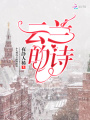 云蘭的詩(shī)