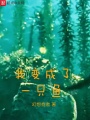 我變成了一只魚