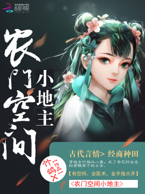 農門空間小地主