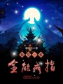 我有一枚全能戒指