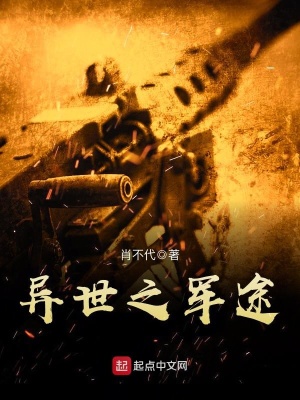 異世之軍途