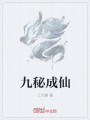九秘成仙