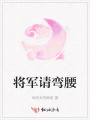 將軍請彎腰