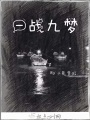 一戰九夢