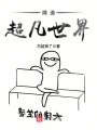 締造超凡世界