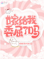 嫁給我委屈了嗎