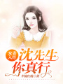 寵妻入骨：沈先生，你真行