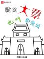 我的大覃也叫影視城