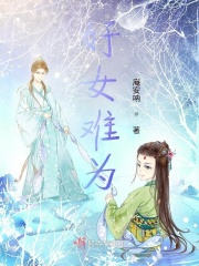 好女難為