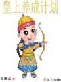 皇上養成計劃