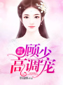 獨家婚寵：顧少，高調寵