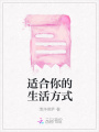 適合你的生活方式