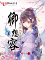 卿想容