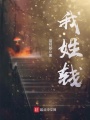 我姓錢