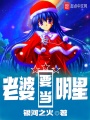 老婆要當(dāng)明星