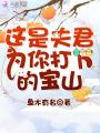 這是夫君為你打下的寶山
