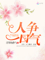 人爭(zhēng)一口氣