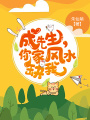成先生，你家風水缺我