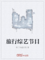 旅行綜藝節(jié)目