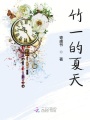 竹一的夏天