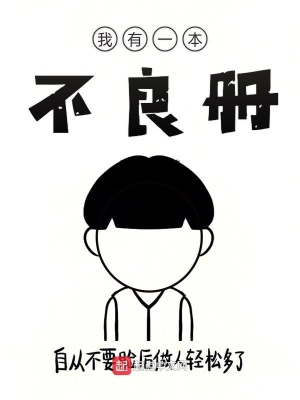 我有一本不良冊