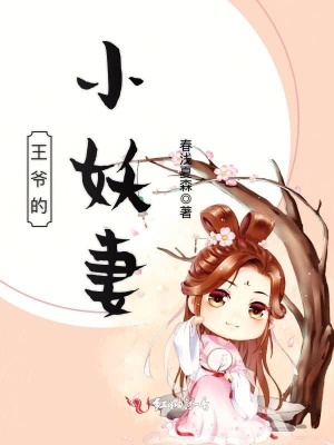 王爺的小妖妻