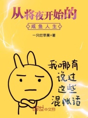 從將夜開始的咸魚人生