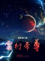 雷衍帝尊