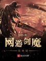 網(wǎng)游劍魔在異世