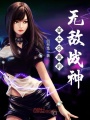 美女總裁的無敵戰神
