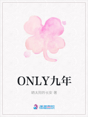 ONLY九年