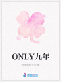 ONLY九年