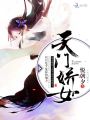 天門嬌女