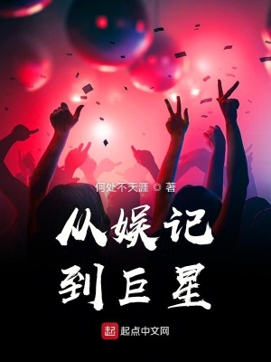 從娛記到巨星