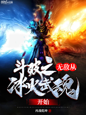 斗破之無敵從冰火武魂開始