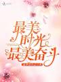 最美时光最美奋斗