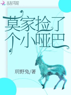 莫家撿了個小啞巴