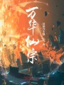 萬(wàn)華仙宗
