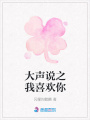 大聲說之我喜歡你