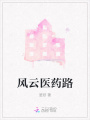 風云醫(yī)藥路