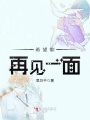 希望能再見(jiàn)一面