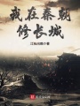 我在秦朝修長(cháng)城